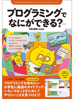cover image of プログラミングでなにができる? 第2版：ゲーム・ロボット・アバター・スマホアプリ・Webサイト...将来につながるモノづくりを体験!